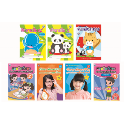 Book Set : ชุดเสริมสร้างความสามารถของการเรียนรู้สู่ความเป็นเลิศ ป.4 (การอ่าน การเขียน และการคิดคำนวณ) (7 เล่ม)